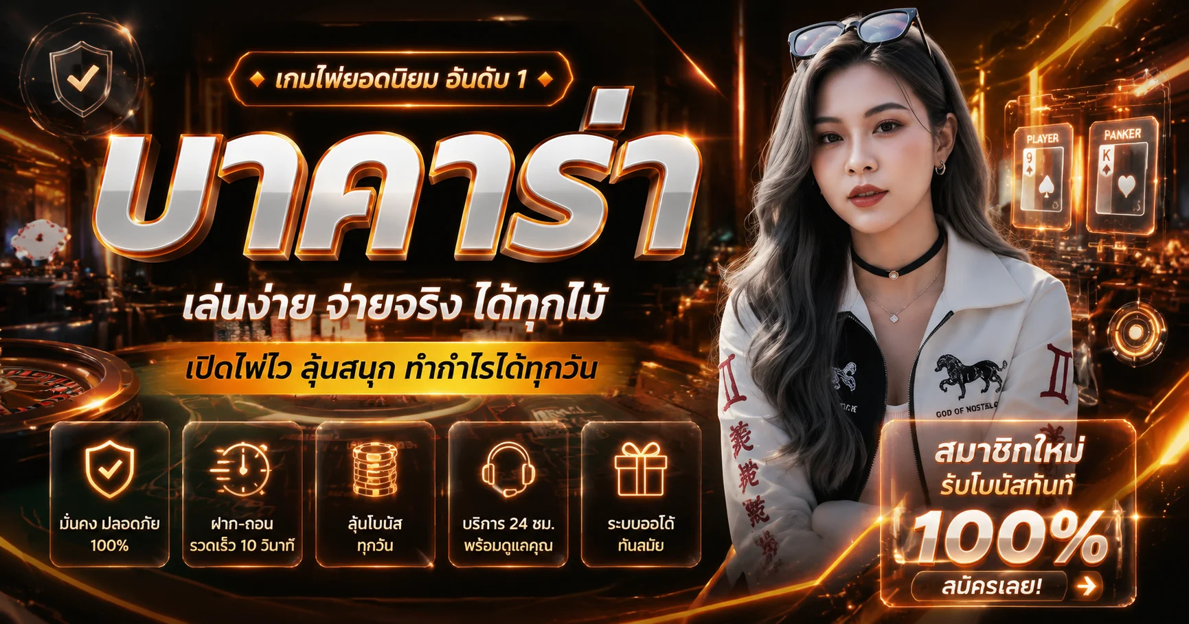 คาสิโนสด GRAND899 บาคาร่าดีลเลอร์สาวไทย รูเล็ต เสือมังกร